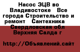 Насос ЭЦВ во Владивостоке - Все города Строительство и ремонт » Сантехника   . Свердловская обл.,Верхняя Салда г.